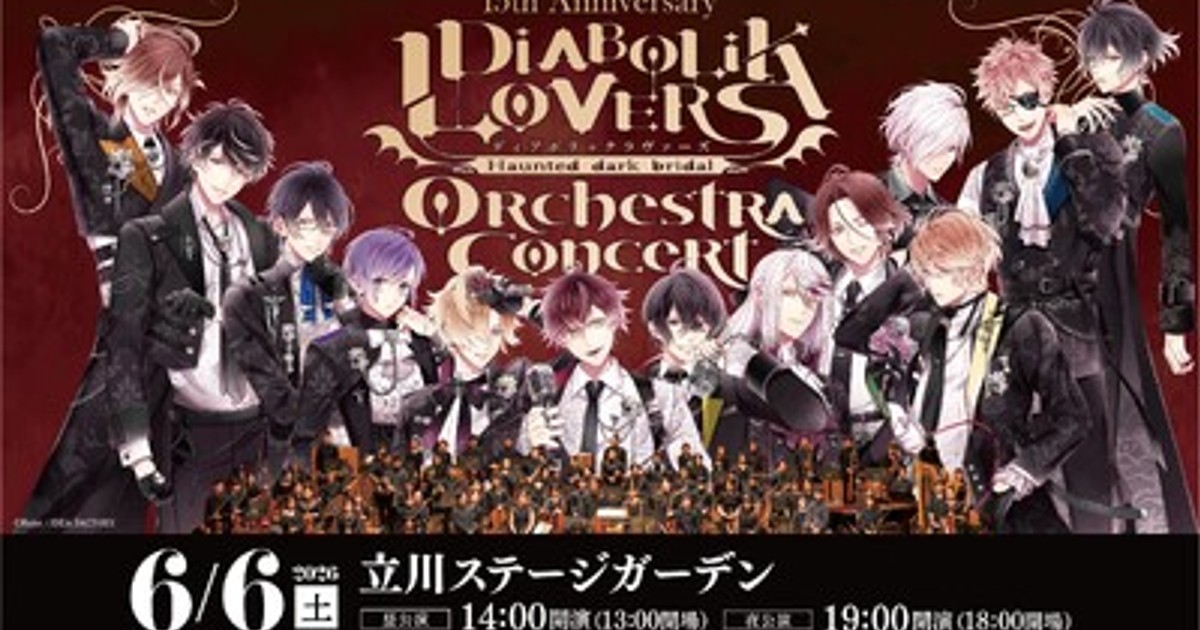 プレスリリース：『DIABOLIK LOVERS』15周年記念オーケストラ