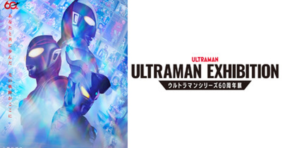 プレスリリース：「ULTRAMAN EXHIBITION -ウルトラマンシリーズ60周年
