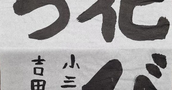 書道 | 毎日新聞