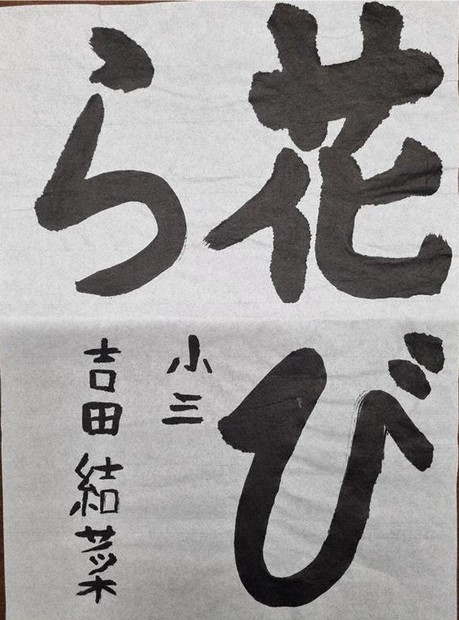 吉田結菜さんの作品