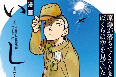 「漫画　いしぶみ　原爆が落ちてくるとき、ぼくらは空を見ていた」（ポプラ社、サメマチオ画）の表紙