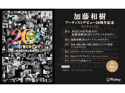 【新品】加藤和樹　15周年ガチャ　ピックキーホルダー　白 プレスリリース：アーティストデビュー20周年記念！歌手・俳優・声優