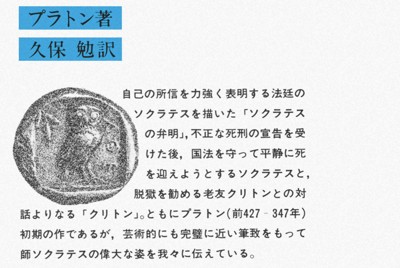 岩波文庫「ソクラテスの弁明　クリトン」（プラトン著、久保勉訳）