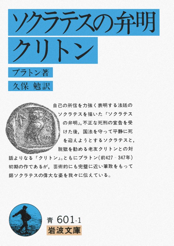 岩波文庫「ソクラテスの弁明　クリトン」（プラトン著、久保勉訳）