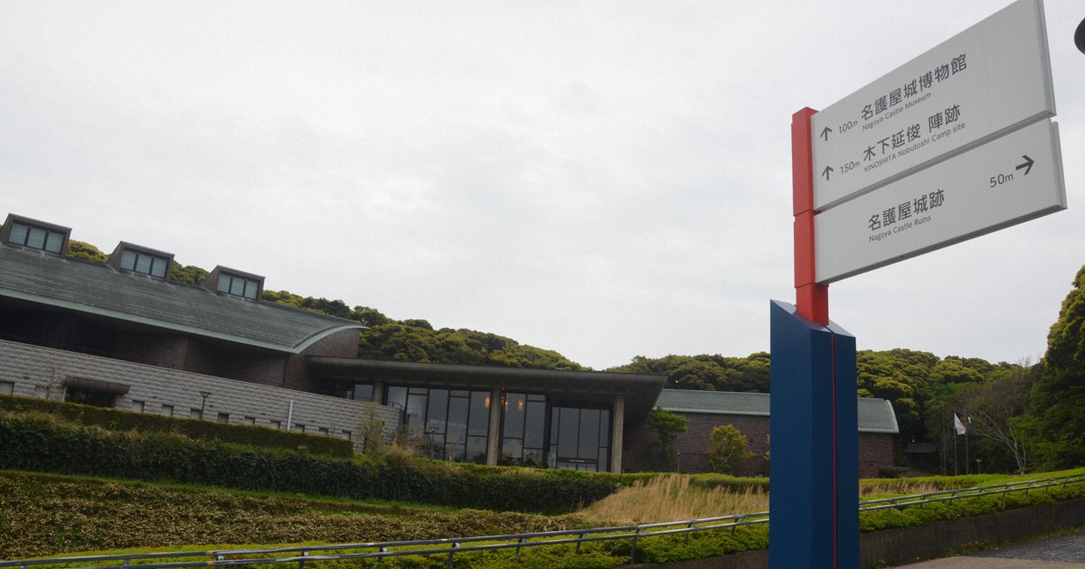 黄金の茶室も　「豊臣兄弟！」登場の名護屋城、歴史学ぶ博物館