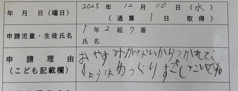 千葉県流山市の小沢えみり市議の次男が小学1年の時に提出した「こどもの休暇届出書」。申請理由の欄に「おやすみがないからつかれて、きょうはゆっくりすごしたいです」と自分で書き込んだ＝小沢市議提供