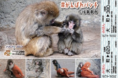 北総鉄道が29日から販売する「♯がんばれパンチ　応援乗車券」＝北総鉄道提供