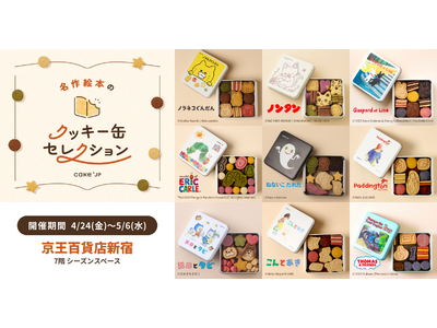 プレスリリース：「名作絵本のクッキー缶セレクション by Cake.jp