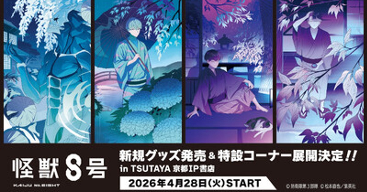 プレスリリース：2026年4月28日(火)より、アニメ『怪獣8号』新規