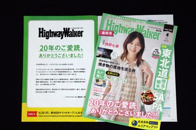 2026年4月号をもって休刊したフリーマガジン「ハイウェイウォーカー東日本版」。東日本高速道路のサービスエリア、パーキングエリアで配布していた＝東京都千代田区で、幾島健太郎撮影