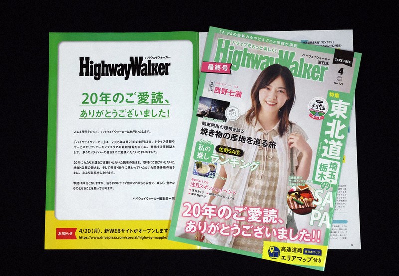 2026年4月号をもって休刊したフリーマガジン「ハイウェイウォーカー東日本版」。東日本高速道路のサービスエリア、パーキングエリアで配布していた＝東京都千代田区で、幾島健太郎撮影