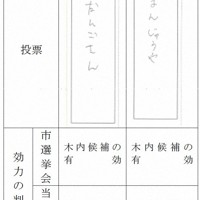 「まんじゅうや」「だんごさん」と記載された木内敏之氏の無効票。神栖市選挙管理委員会では有効とされた＝茨城県選挙管理委員会の資料より