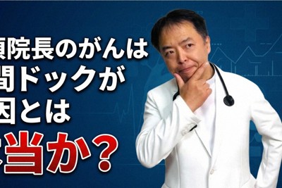 高須克弥氏の「がんの原因は人間ドック」は本当か　CT被ばくとは