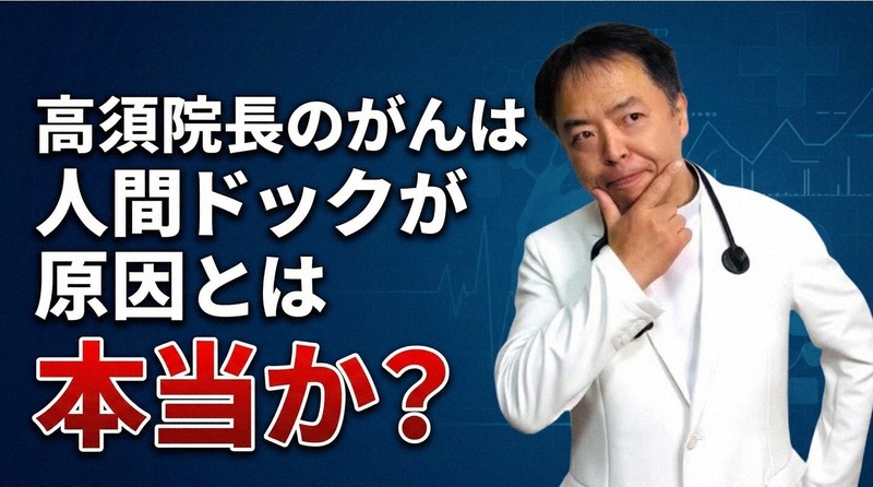 高須克弥氏の「がんの原因は人間ドック」は本当か CT被ばくとは | 毎日
