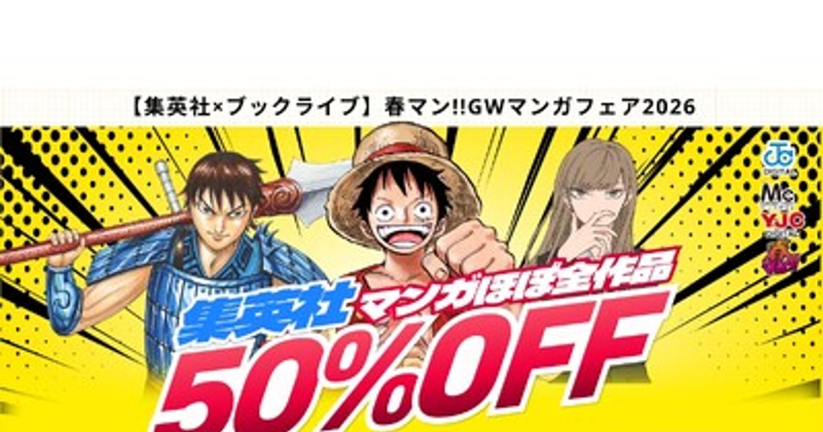 プレスリリース：集英社マンガほぼ全作品が50％OFFとなる、「集英社