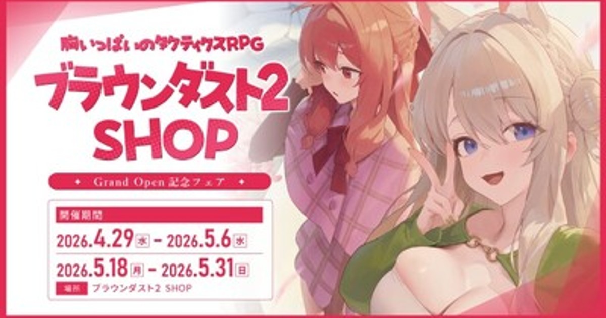プレスリリース：『ブラウンダスト2』、常設の「ブラウンダスト2 SHOP