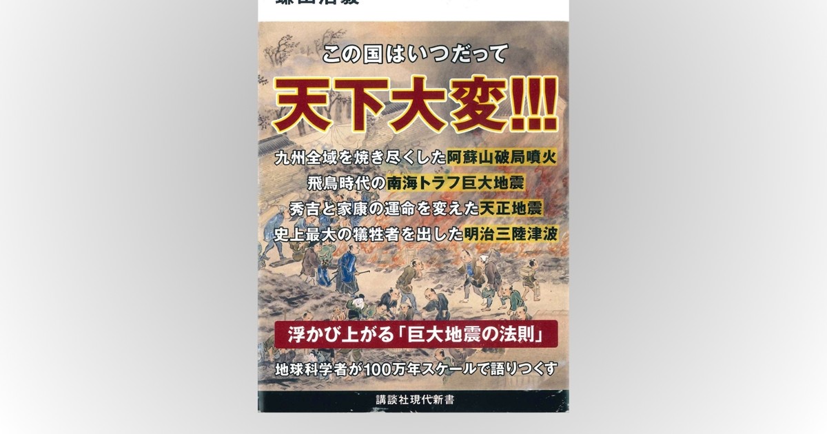 話題の本：『日本史を地学から読みなおす』 鎌田浩毅著 講談社現代新書