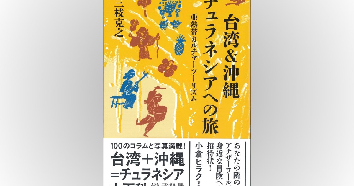 話題の本：『台湾＆沖縄 チュラネシアへの旅』 三枝克之著 リトルモア
