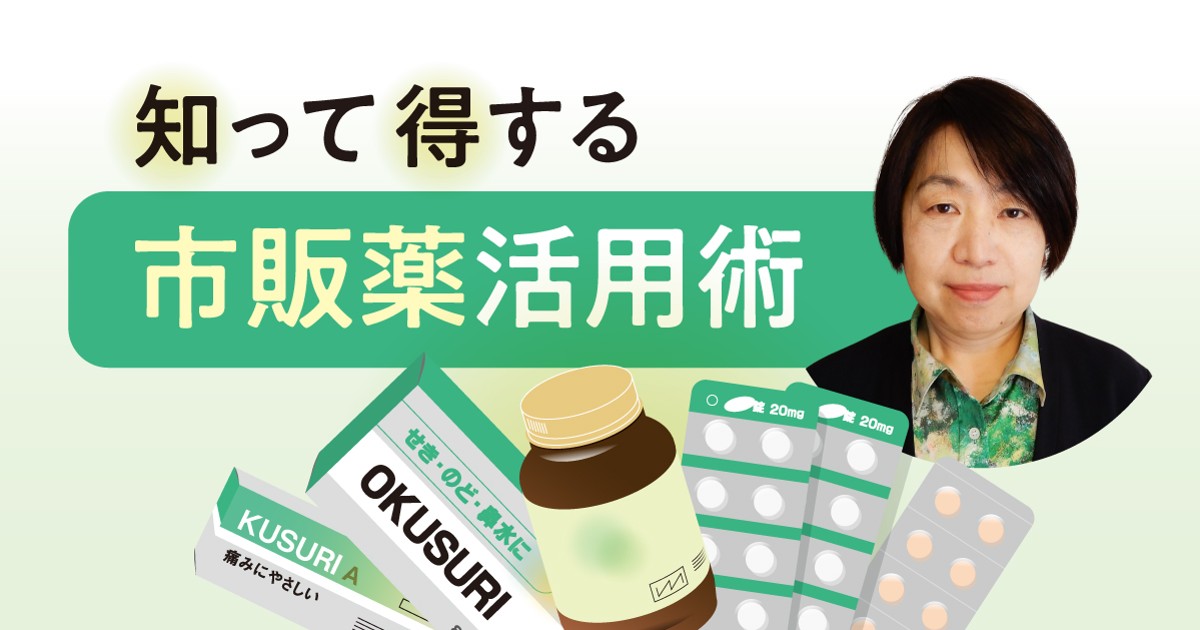 知って得する市販薬活用術