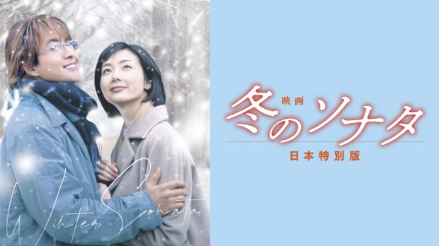 オリコンニュース：『映画 冬のソナタ 日本特別版』FODにて独占配信