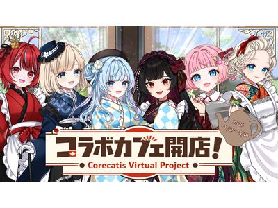 プレスリリース：CORECATIS VIRTUAL PROJECTコラボカフェ開店！（PR