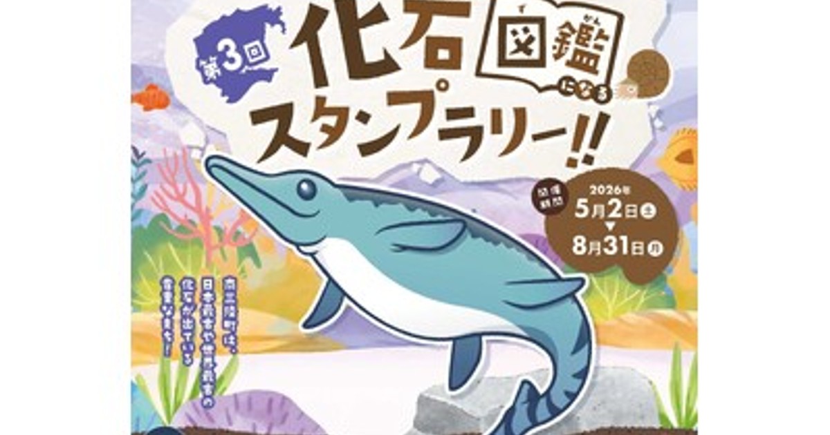 プレスリリース：GWから夏休みまで楽しめる“化石のまち巡り” 第3回 南