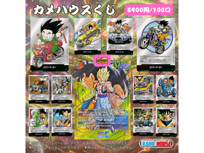 プレスリリース：ドラゴンボールFW専門店「カメハウス」が4月28日に