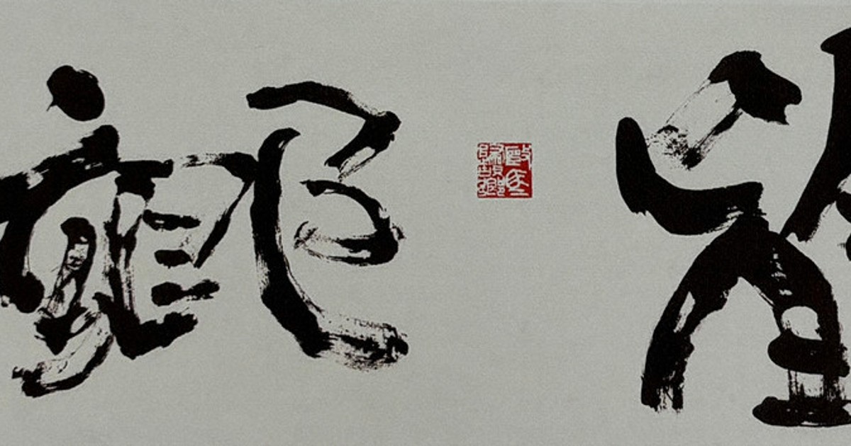 書の世界：遠藤彊篆刻我儘展 おおらかな世界、意のままに | 毎日新聞