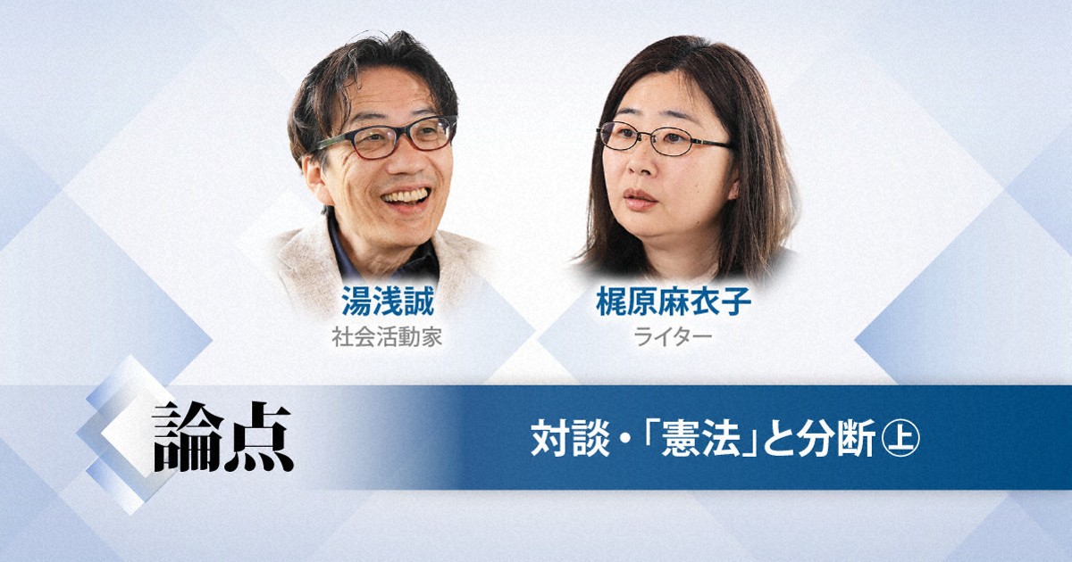 9条は父を否定した　右派ライターと湯浅誠さんが語る憲法の明日