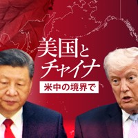 美国とチャイナ～米中の境界で～