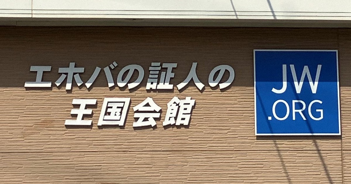 エホバ信者が名古屋市立大を提訴　無輸血理由に手術拒否され