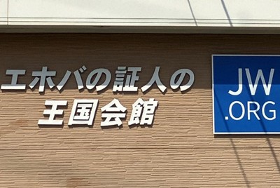 エホバの証人の集会場＝愛知県内で2026年4月28日、川瀬慎一朗撮影
