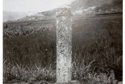 オーストリア人のアルフレート・ボーナーが著書に掲載した道標石＝愛媛県歴史文化博物館蔵