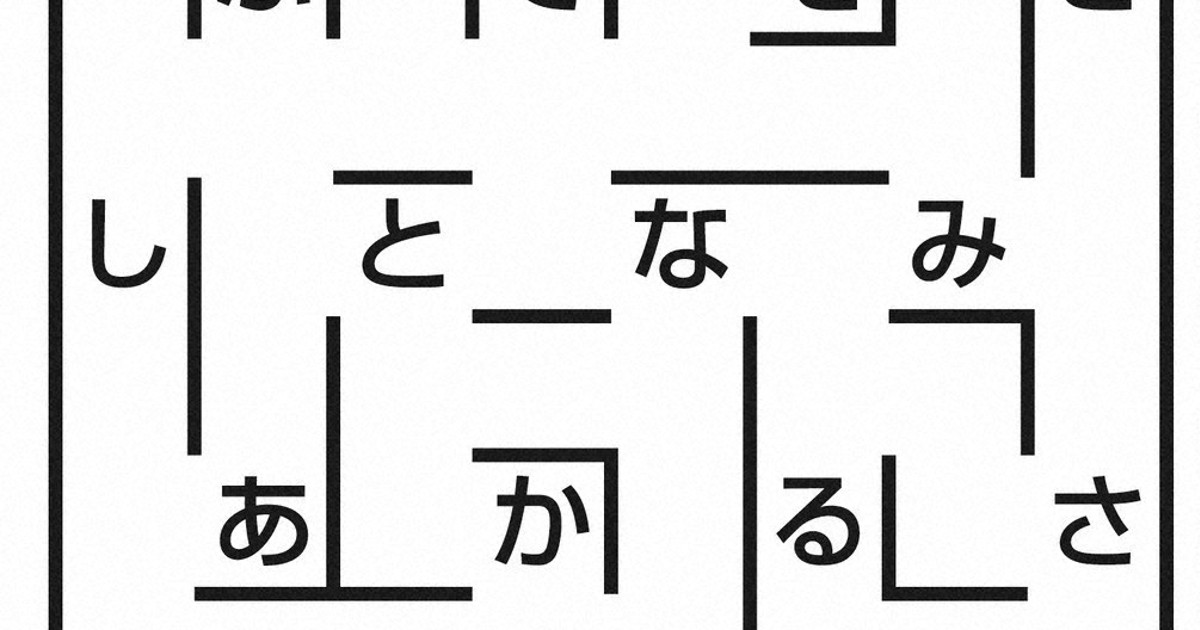 週末パズル:ことわざ迷路　ことわざができるようゴールを目指して