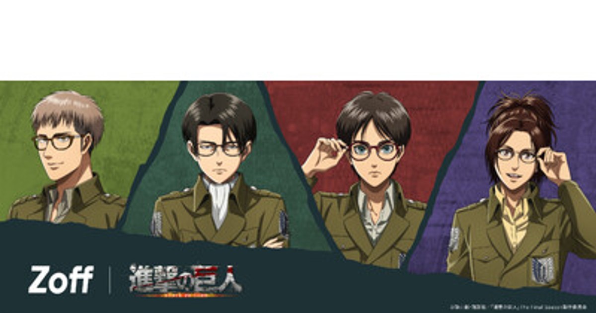 プレスリリース：メガネブランド「Zoff」とTVアニメ『進撃の巨人』の