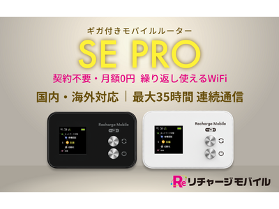 プレスリリース：［リチャージWiFi］世界107ヵ国対応のモバイルWiFi