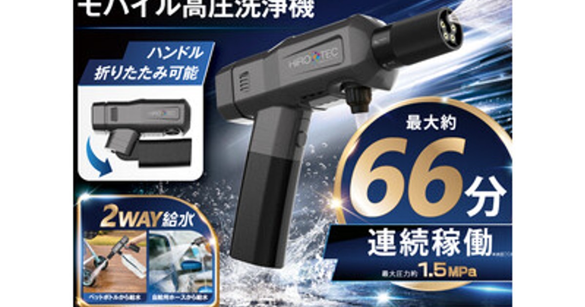 プレスリリース：掃除・洗車に大活躍!!モバイル高圧洗浄機 HDL-4349