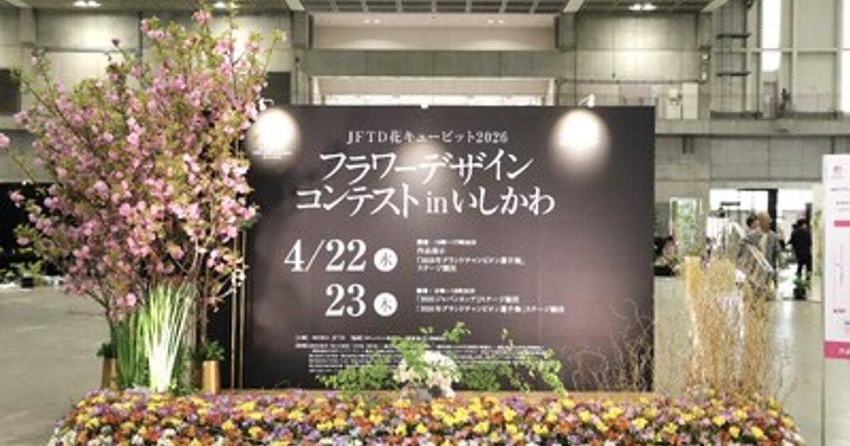 プレスリリース：JFTD花キューピット 2026フラワーデザインコンテスト
