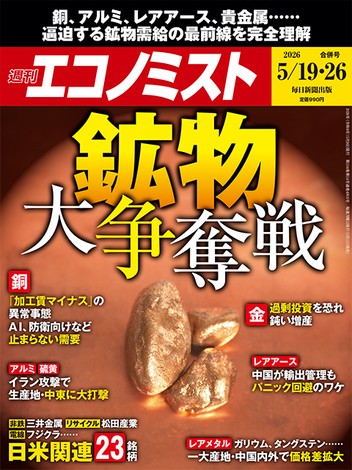週刊エコノミスト最新号