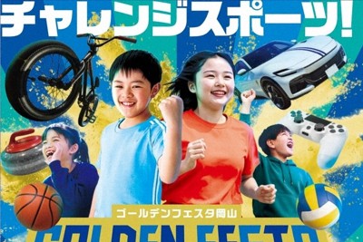 ゴールデンフェスタ岡山2026のチラシ