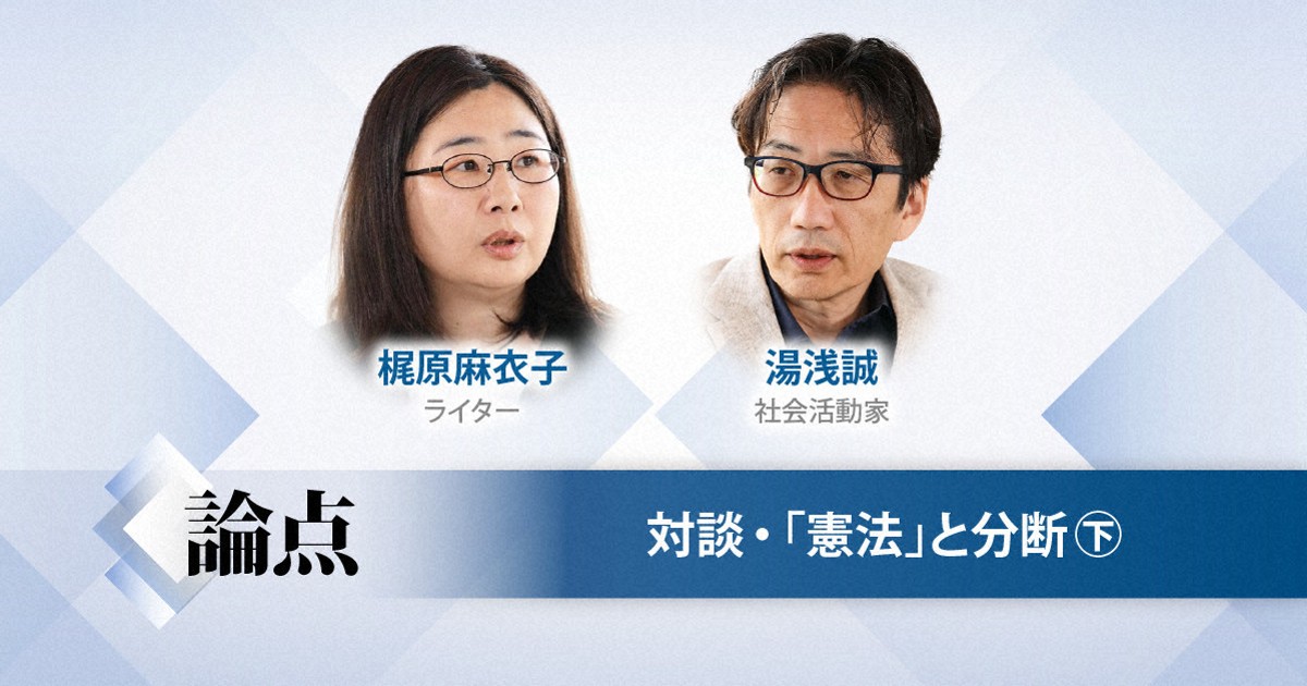 二分させないために　湯浅誠さんと右派ライターが見つけた「解」
