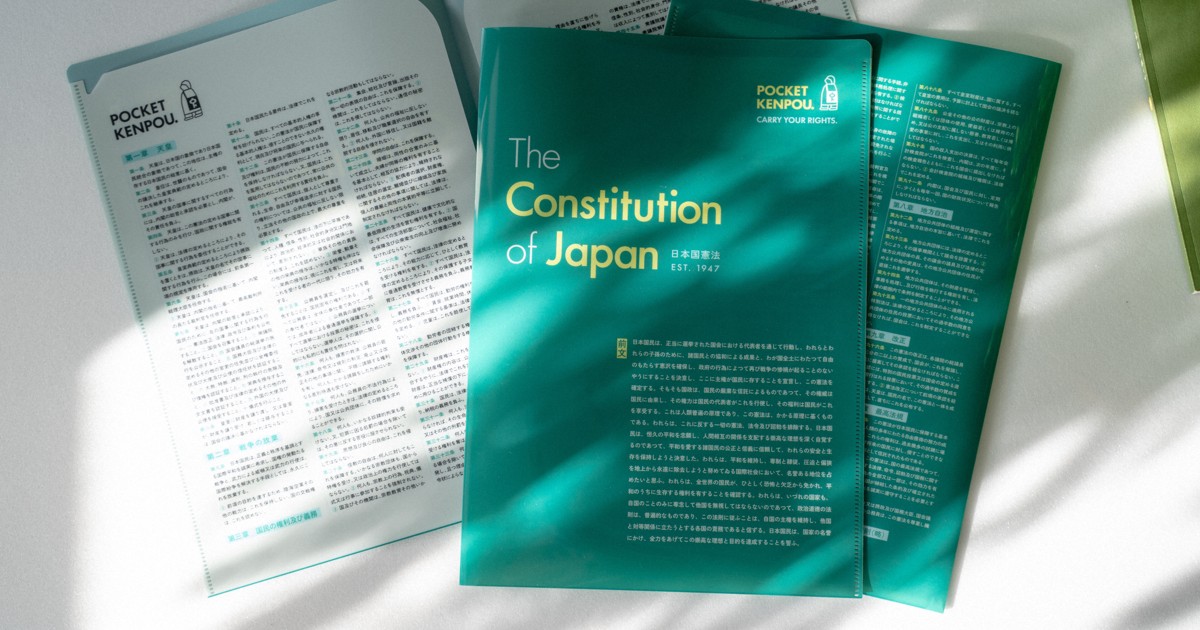 日本国憲法、まず「読む」ことから　全文掲載クリアファイル販売