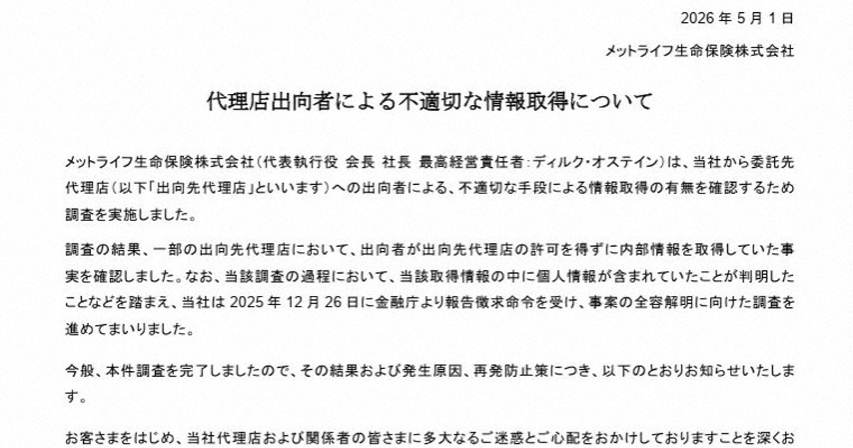 メットライフ生命の情報持ち出し　件数、国内生保で最多規模か