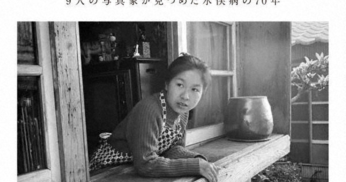 今週の本棚・次回の予定:5月9日の毎日新聞書評欄は『水俣からあなたへ』