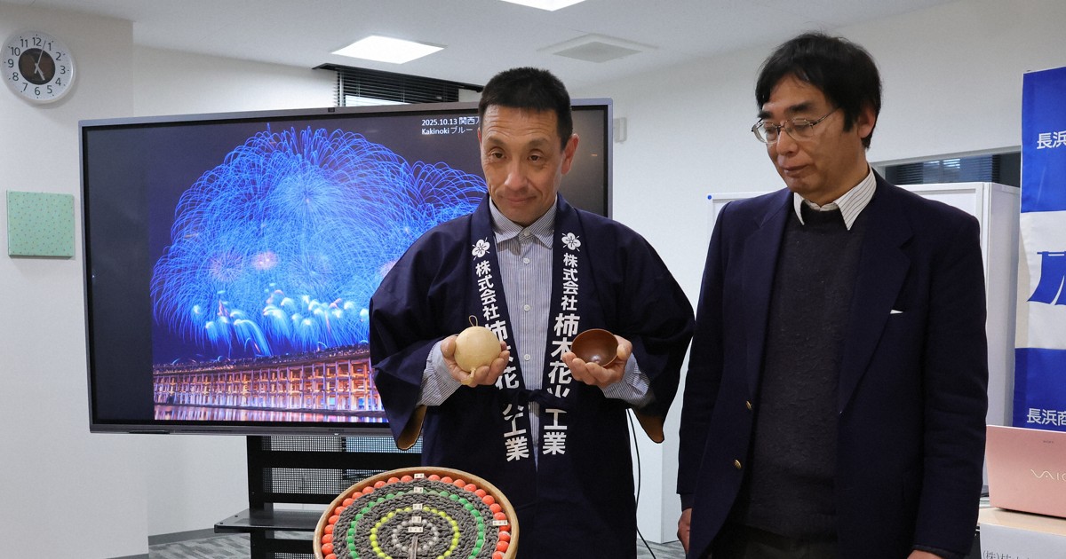 水に溶ける花火　滋賀の企業が龍谷大と開発　環境負荷の軽減へ