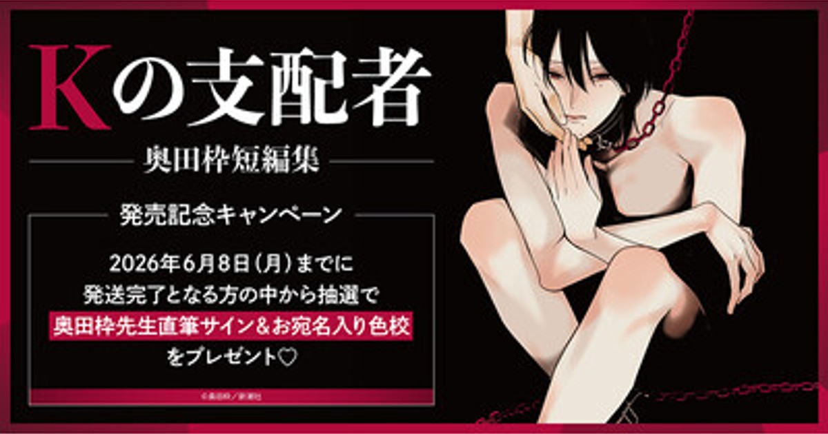 プレスリリース：直筆サイン入り色校が当たる！奥田枠先生『Kの支配者