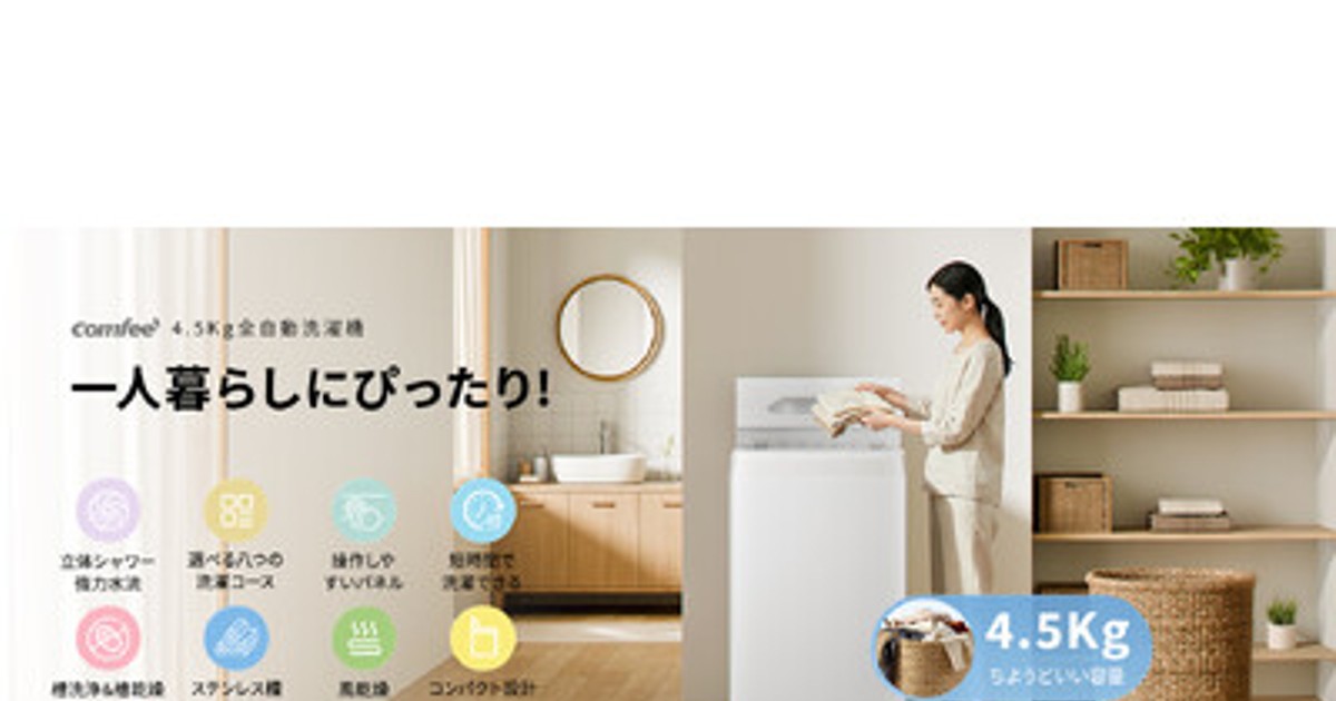 comfee 全自動洗濯機のご紹介です COMFEE'] comfee'の全自動洗濯機をご紹介します！🧺 - YouTube