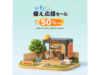 プレスリリース：初夏の備えをもっと万全に！Jackeryが「初夏の備え