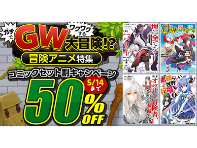 プレスリリース：話題の冒険譚を、今こそまとめ買い！dアニメストアの