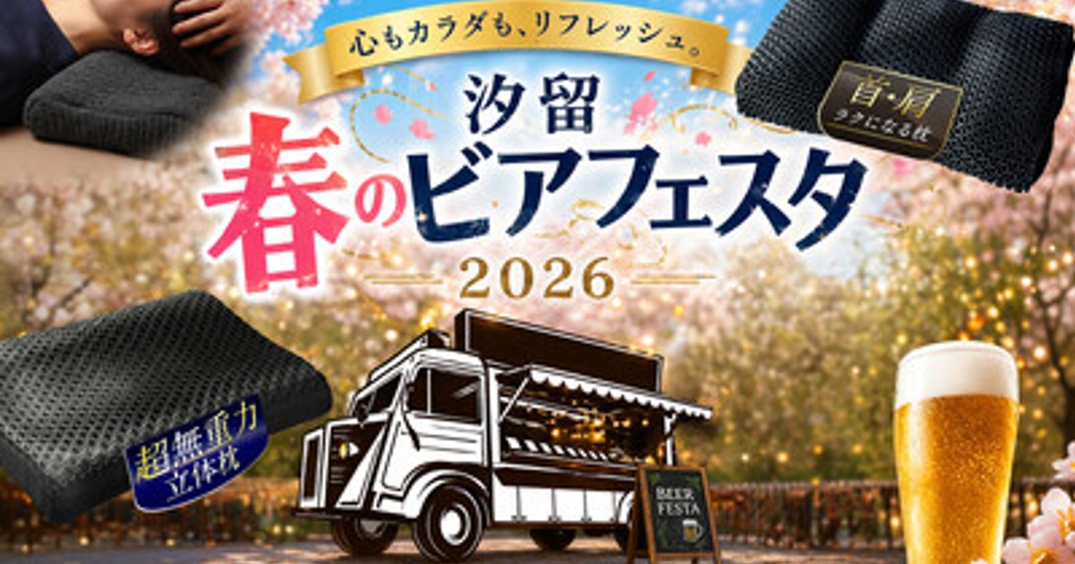プレスリリース：［GOKUMIN］「汐留 春のビアフェスタ2026」にて快眠枕